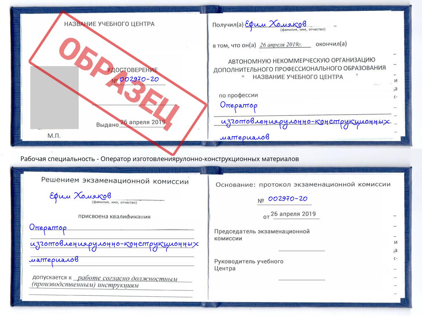 Оператор изготовлениярулонно-конструкционных материалов Снежинск