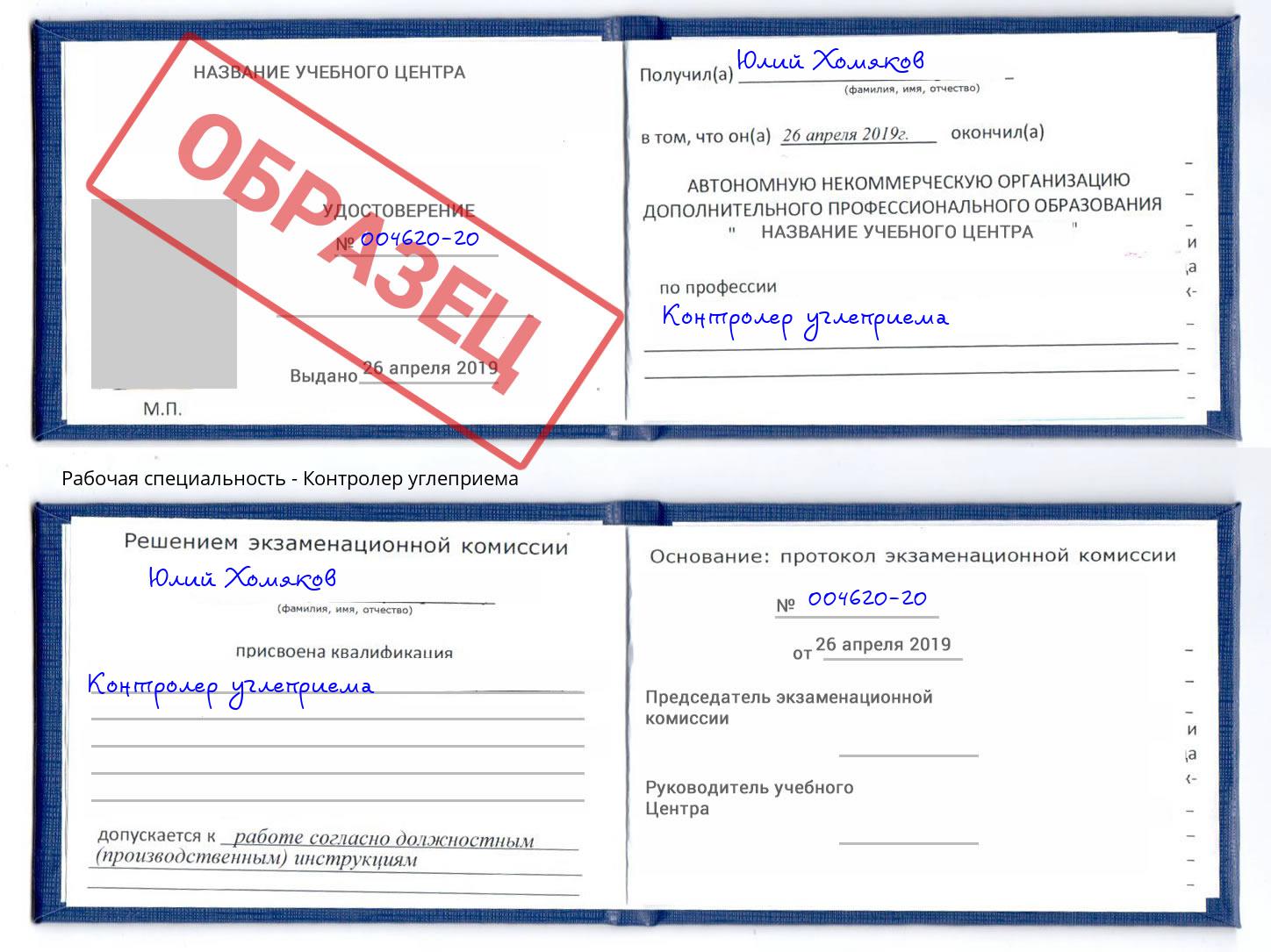 Контролер углеприема Снежинск