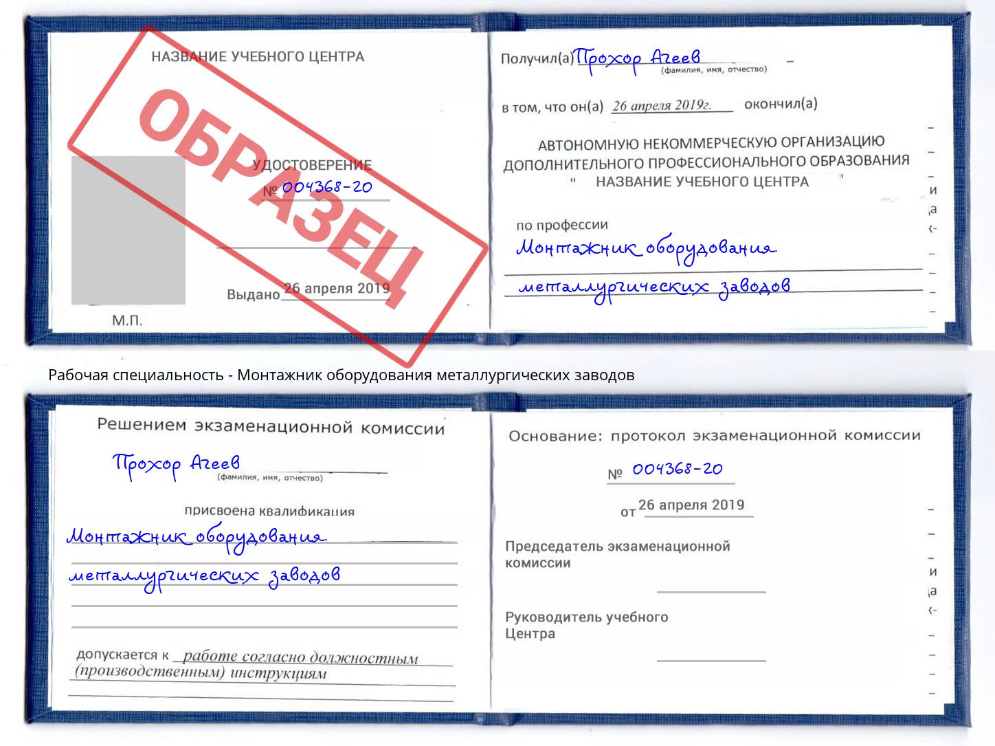 Монтажник оборудования металлургических заводов Снежинск