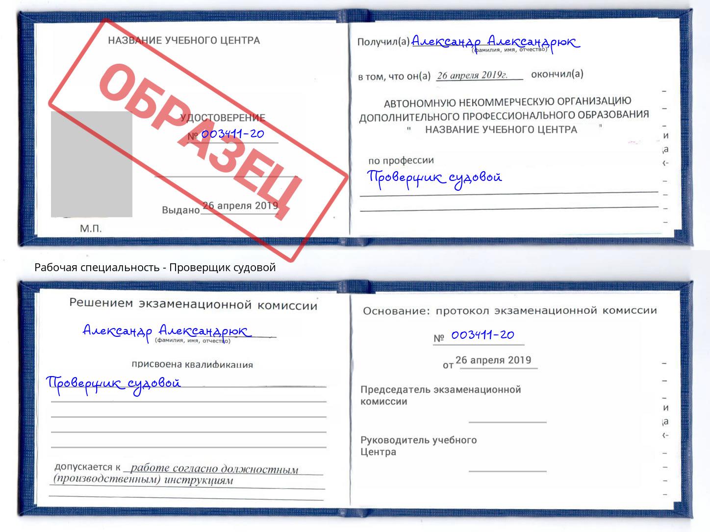Проверщик судовой Снежинск