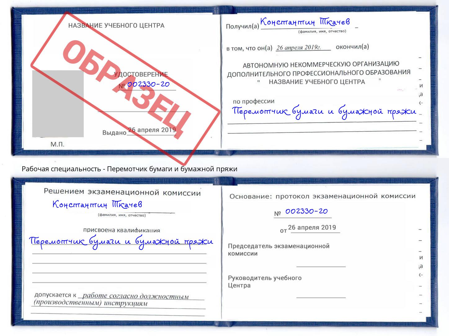 Перемотчик бумаги и бумажной пряжи Снежинск