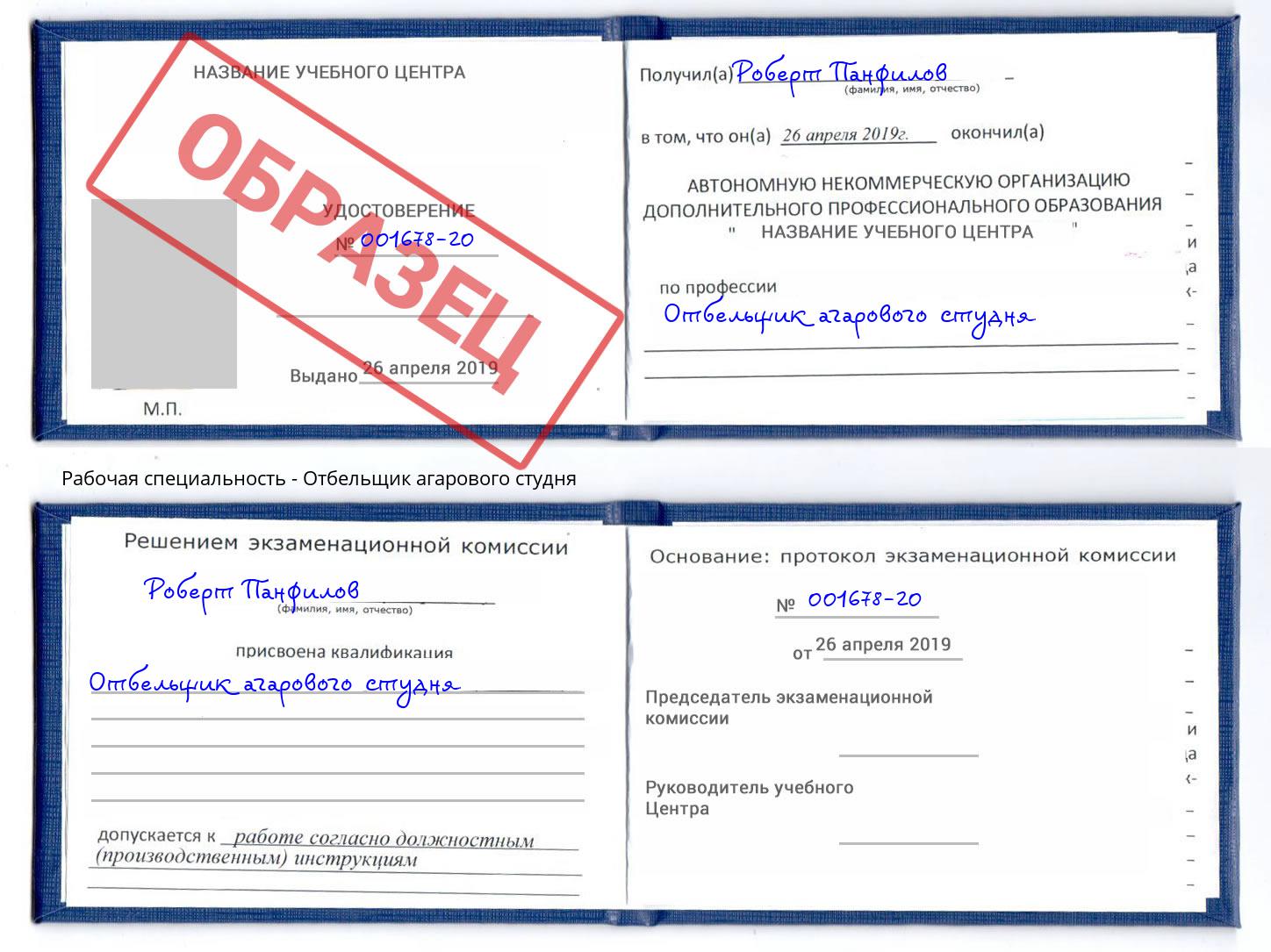 Отбельщик агарового студня Снежинск