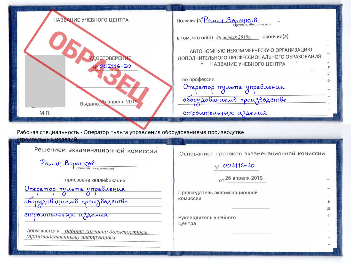 Оператор пульта управления оборудованиемв производстве строительных изделий Снежинск