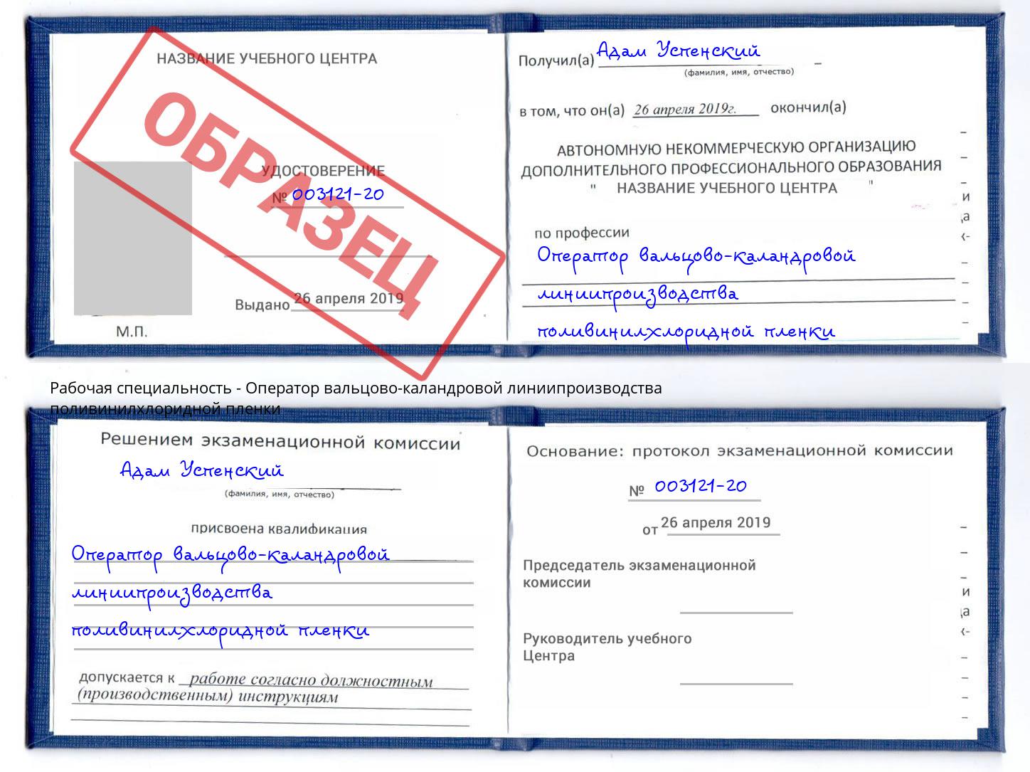 Оператор вальцово-каландровой линиипроизводства поливинилхлоридной пленки Снежинск