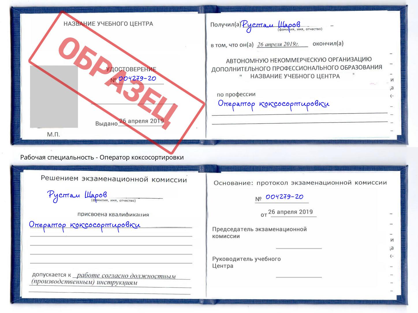 Оператор коксосортировки Снежинск