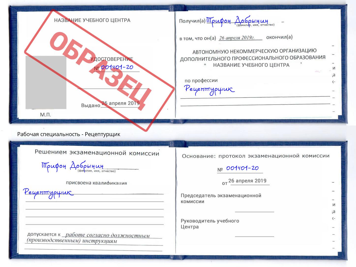 Рецептурщик Снежинск