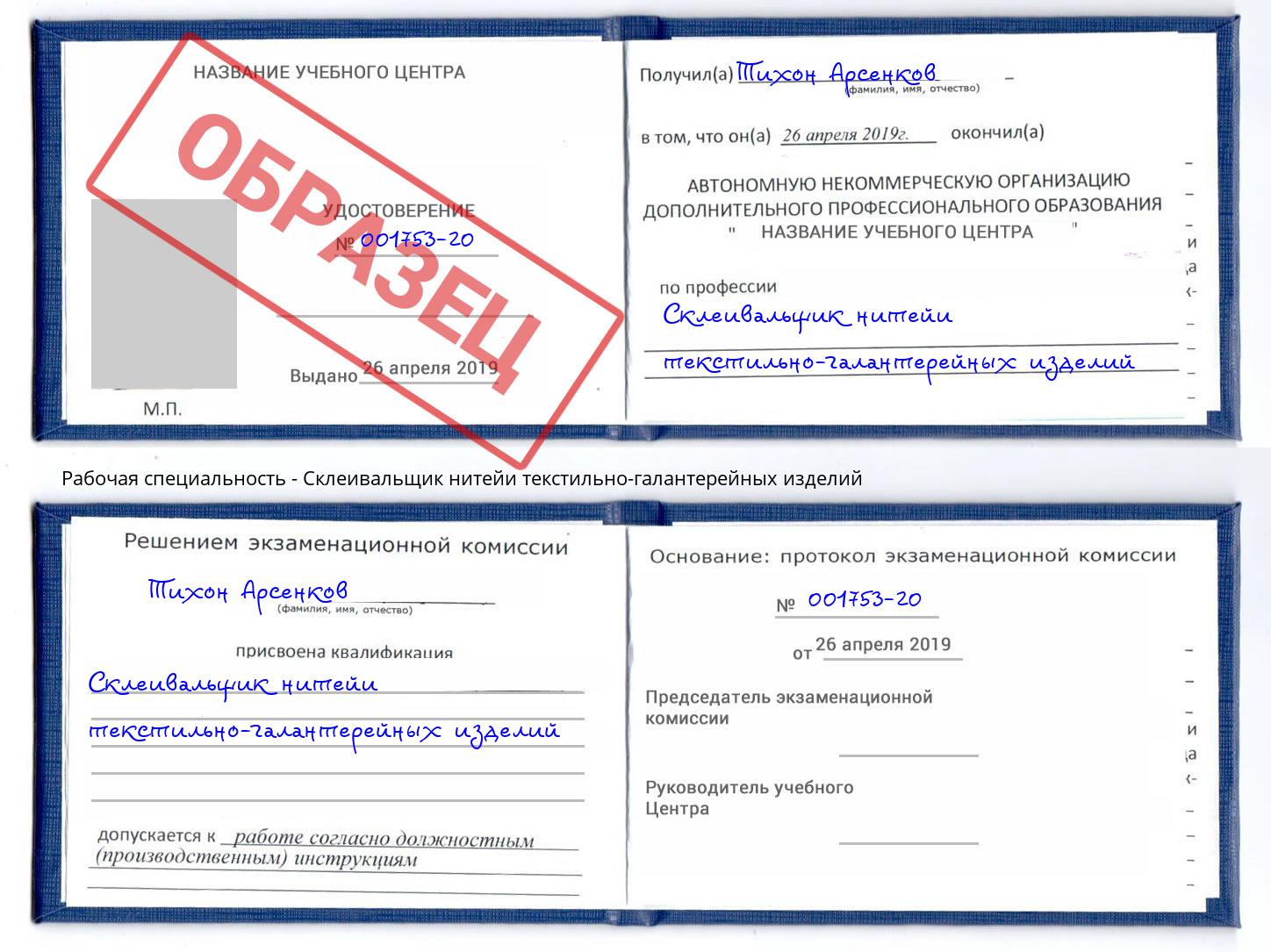 Склеивальщик нитейи текстильно-галантерейных изделий Снежинск