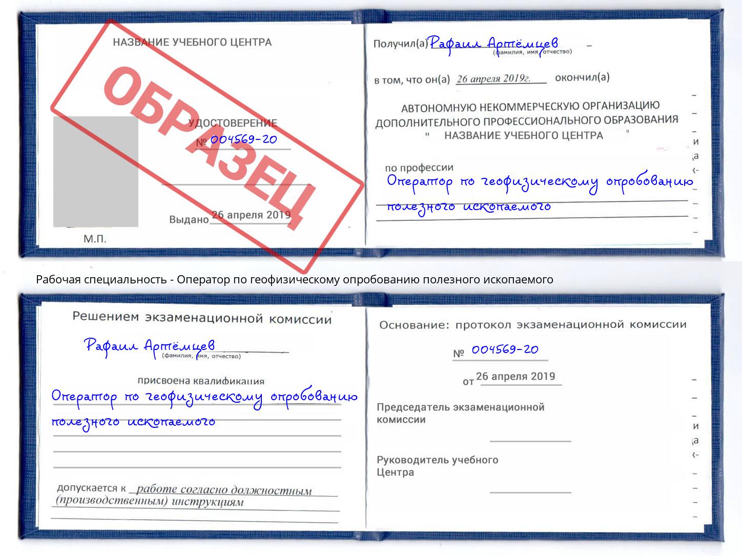 Оператор по геофизическому опробованию полезного ископаемого Снежинск