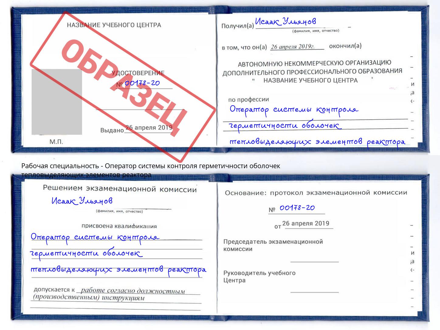 Оператор системы контроля герметичности оболочек тепловыделяющих элементов реактора Снежинск