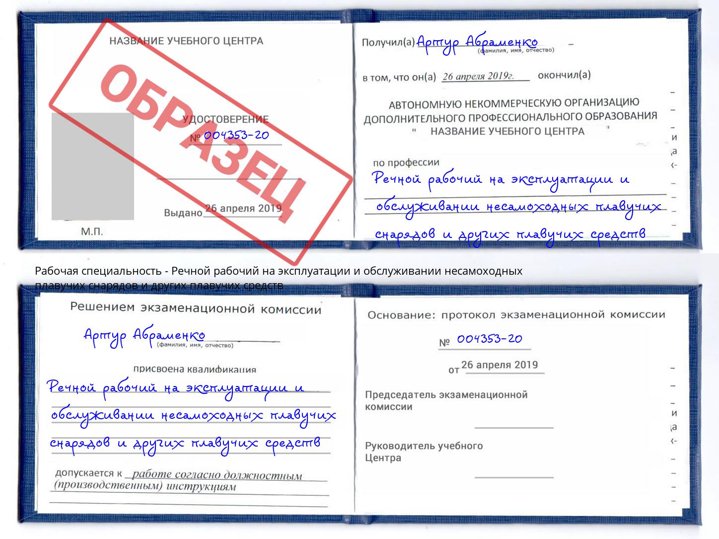 Речной рабочий на эксплуатации и обслуживании несамоходных плавучих снарядов и других плавучих средств Снежинск