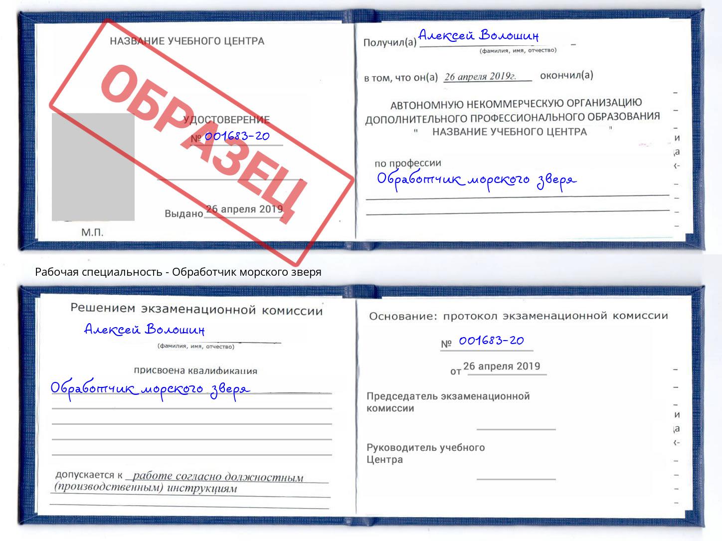 Обработчик морского зверя Снежинск
