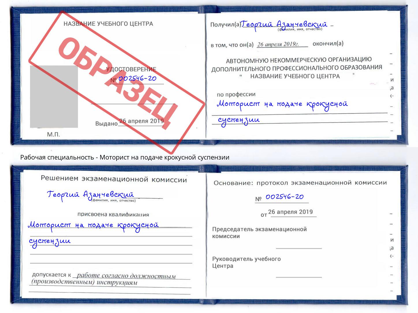 Моторист на подаче крокусной суспензии Снежинск