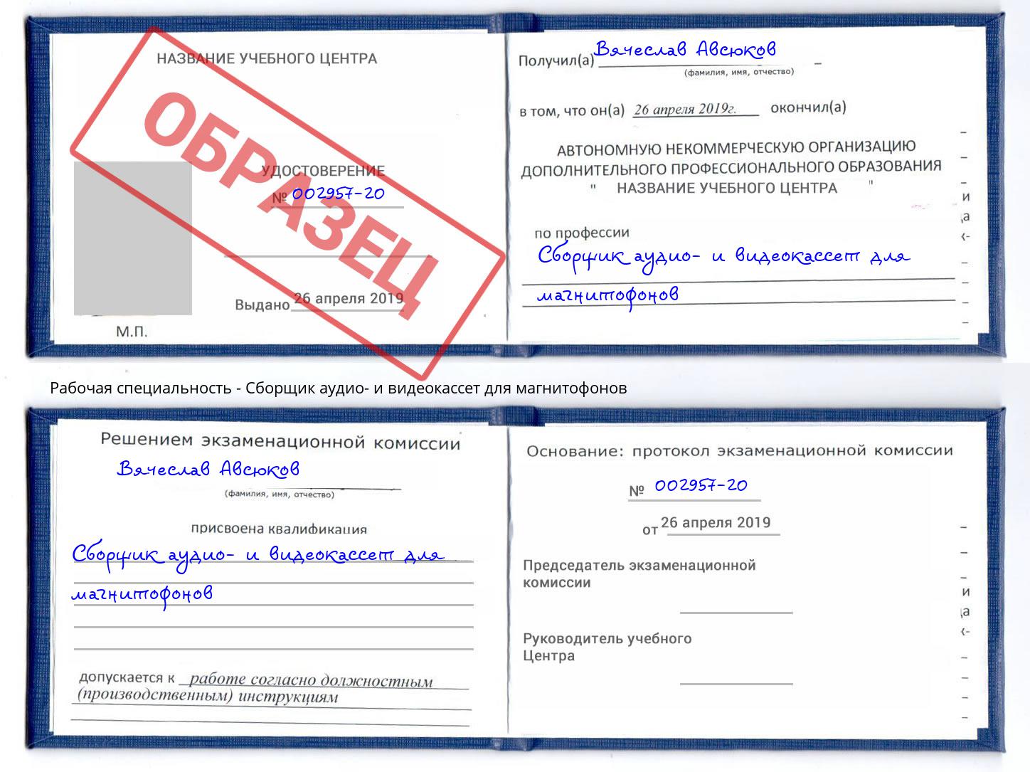 Сборщик аудио- и видеокассет для магнитофонов Снежинск