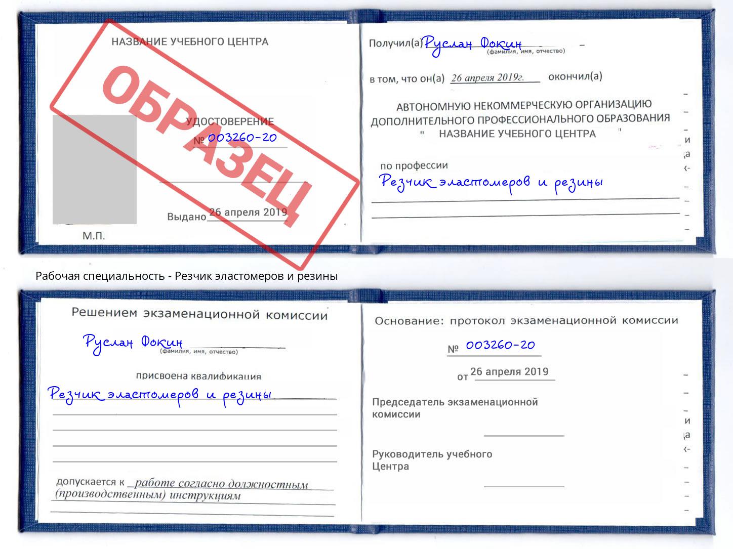 Резчик эластомеров и резины Снежинск