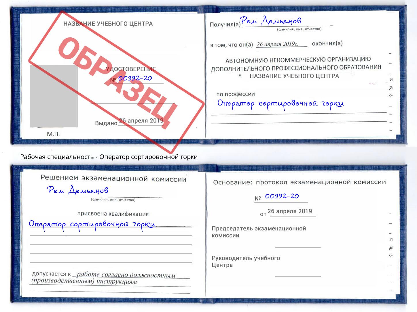 Оператор сортировочной горки Снежинск