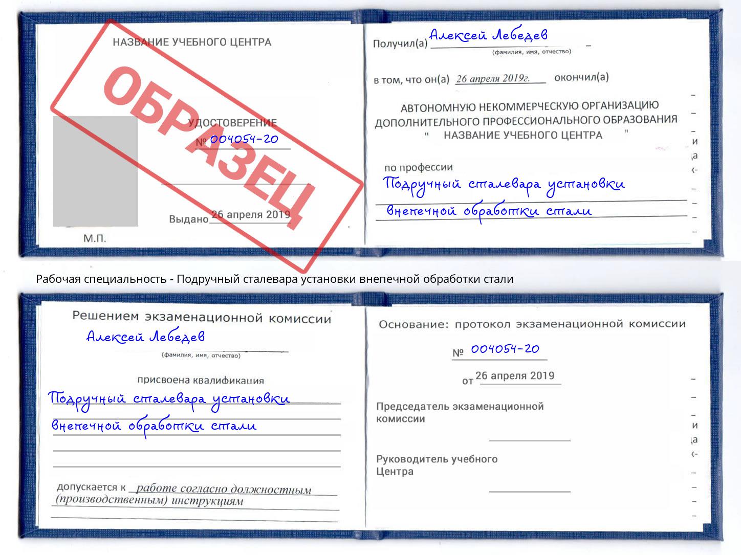 Подручный сталевара установки внепечной обработки стали Снежинск