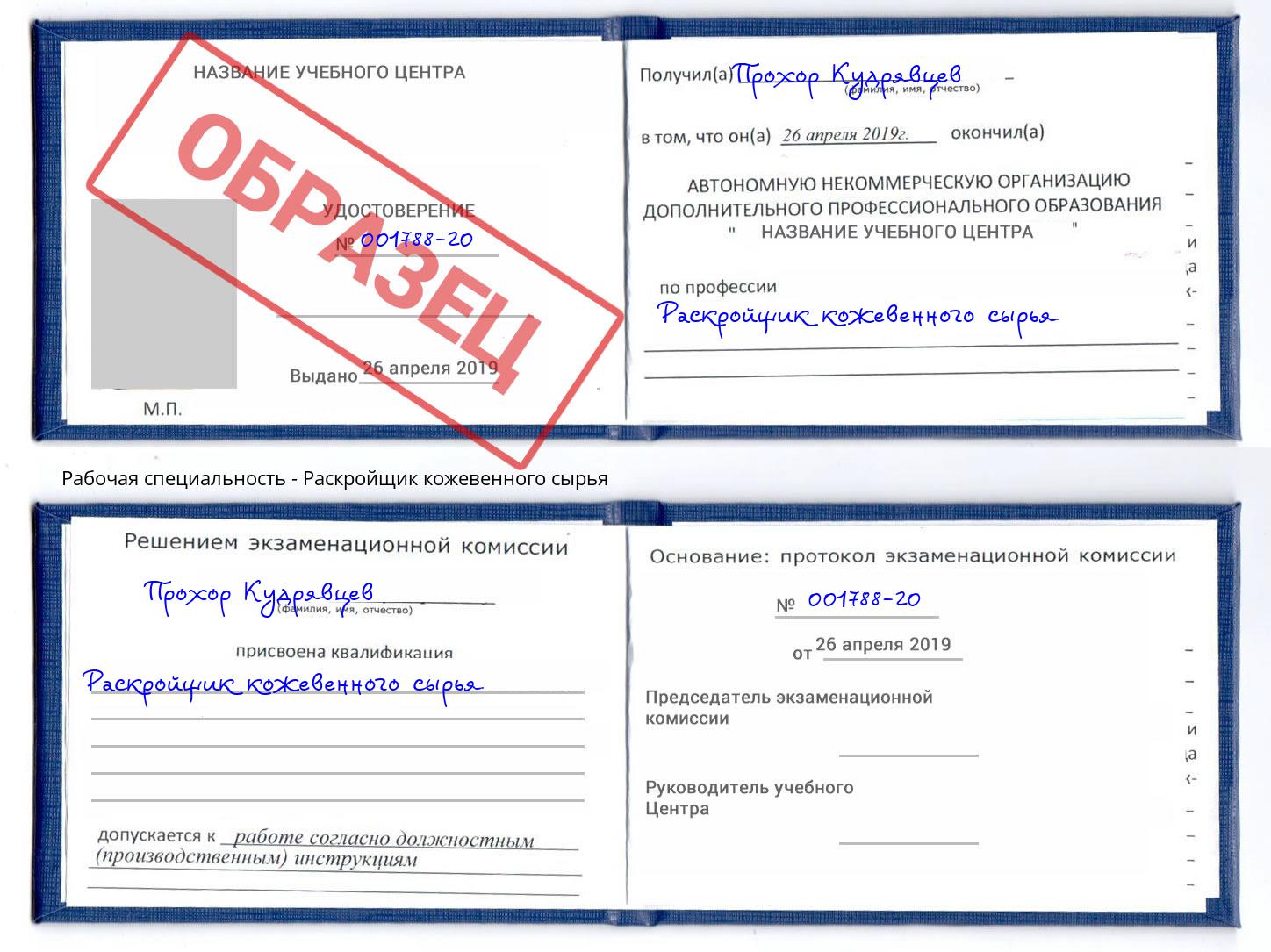 Раскройщик кожевенного сырья Снежинск