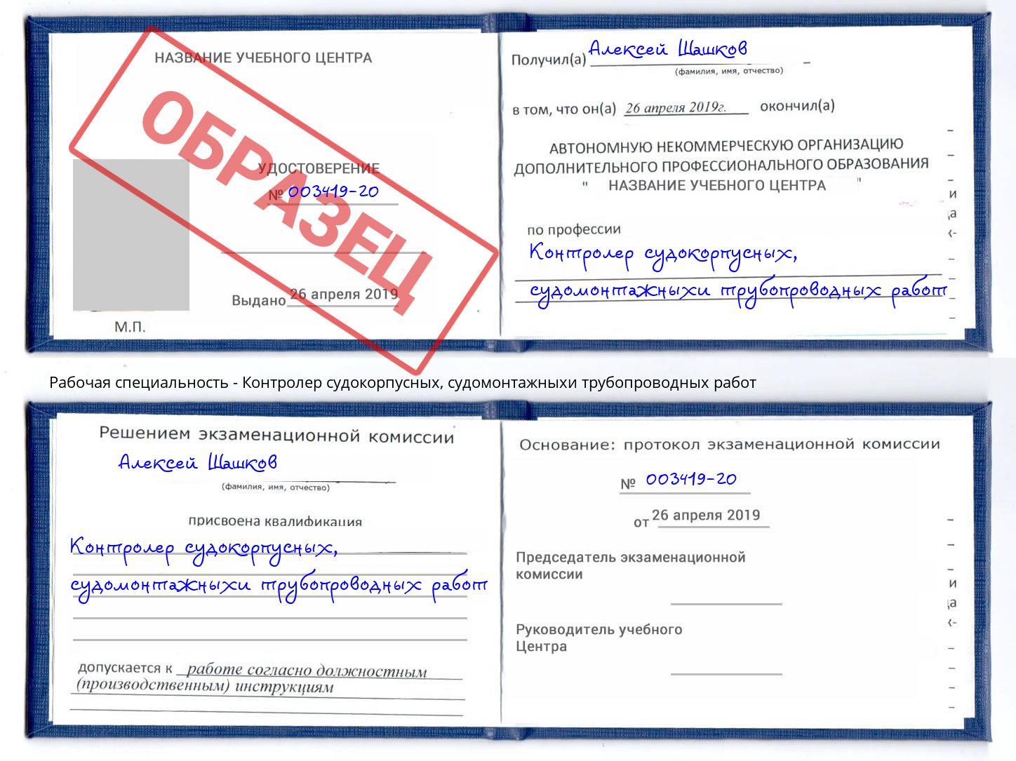 Контролер судокорпусных, судомонтажныхи трубопроводных работ Снежинск