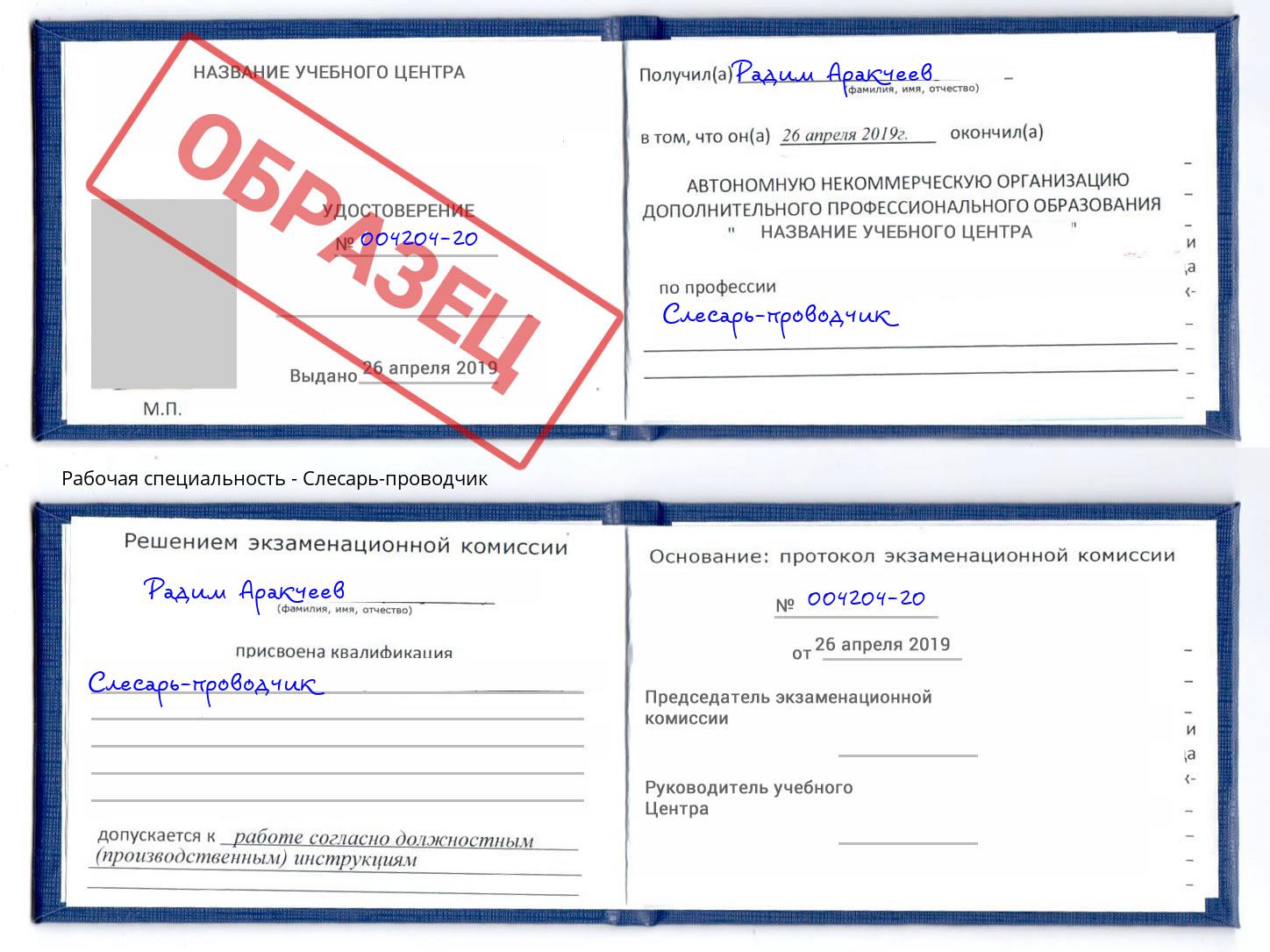 Слесарь-проводчик Снежинск