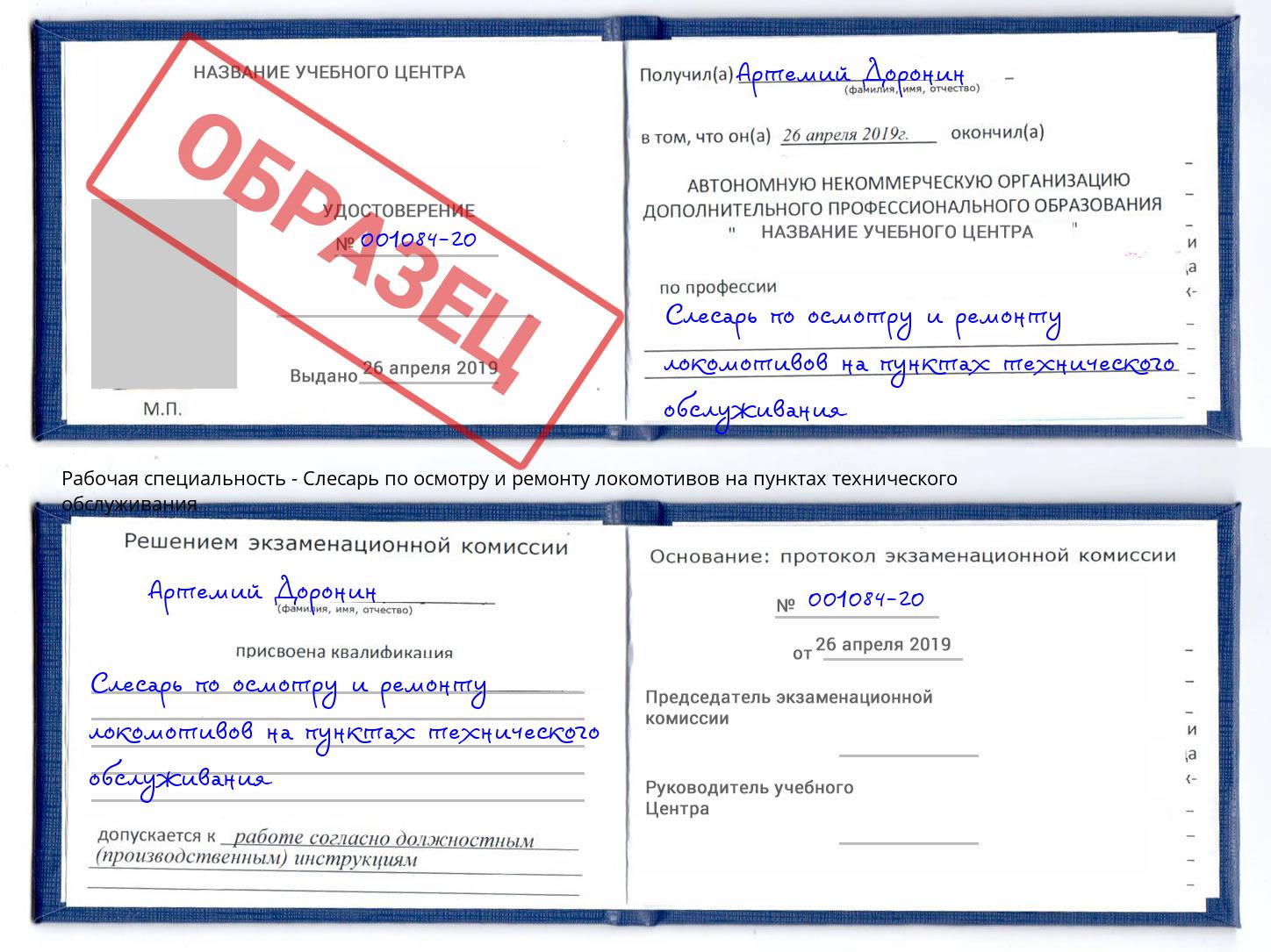 Слесарь по осмотру и ремонту локомотивов на пунктах технического обслуживания Снежинск