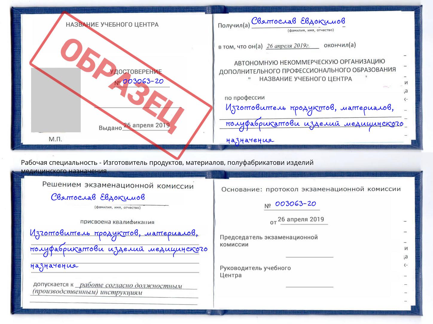 Изготовитель продуктов, материалов, полуфабрикатови изделий медицинского назначения Снежинск