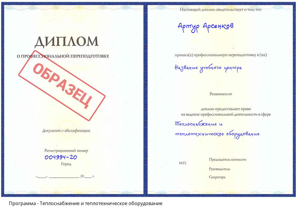 Теплоснабжение и теплотехническое оборудование Снежинск