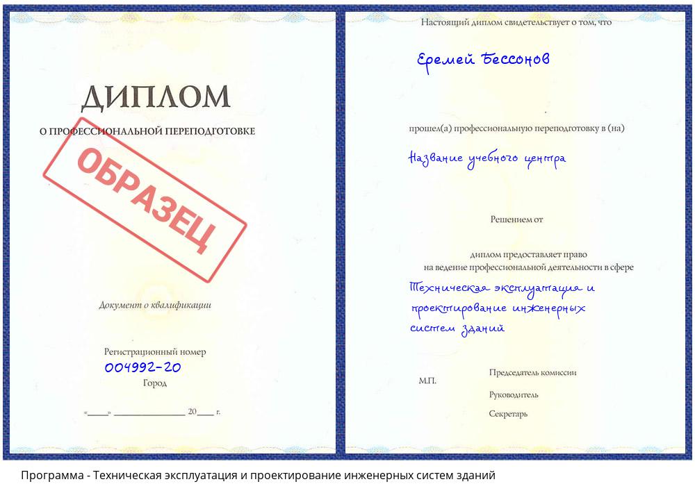 Техническая эксплуатация и проектирование инженерных систем зданий Снежинск