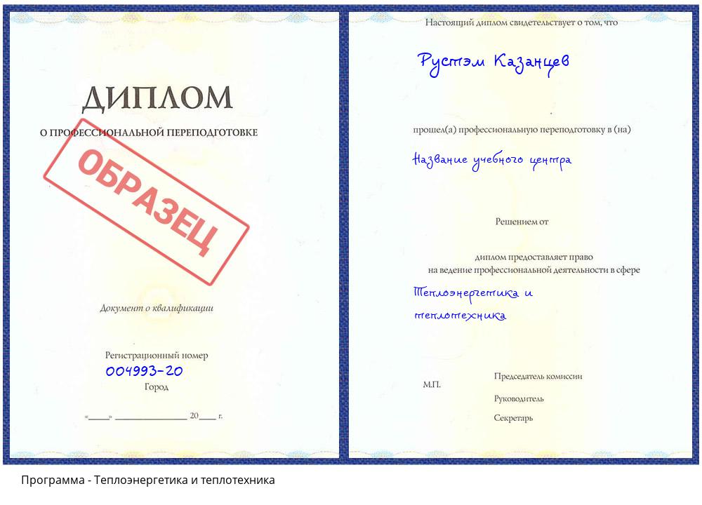 Теплоэнергетика и теплотехника Снежинск