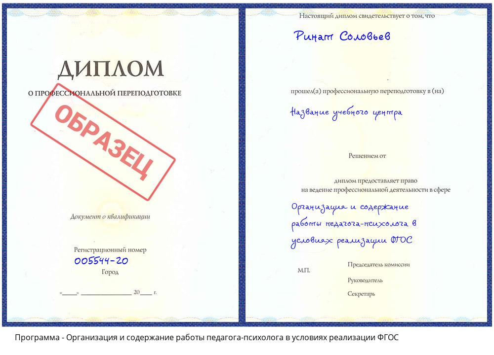 Организация и содержание работы педагога-психолога в условиях реализации ФГОС Снежинск