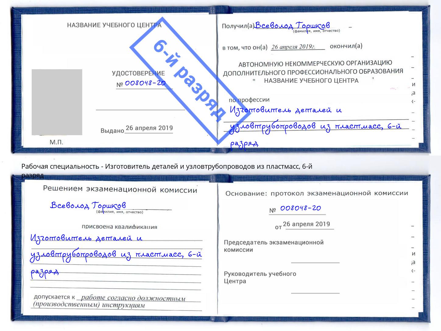 корочка 6-й разряд Изготовитель деталей и узловтрубопроводов из пластмасс Снежинск