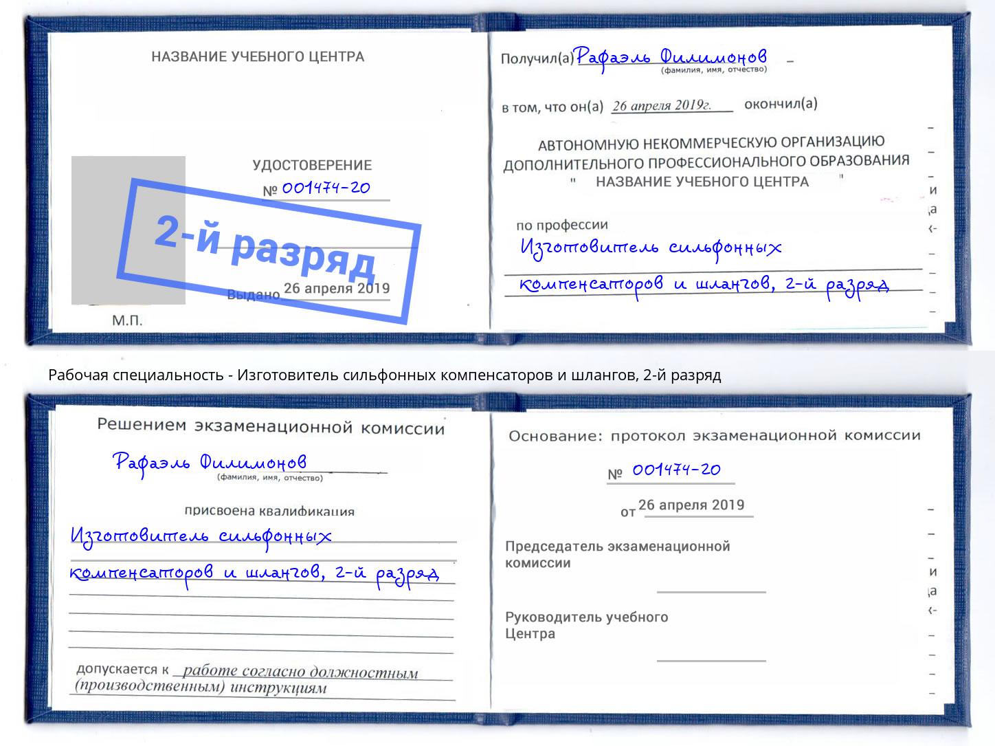 корочка 2-й разряд Изготовитель сильфонных компенсаторов и шлангов Снежинск