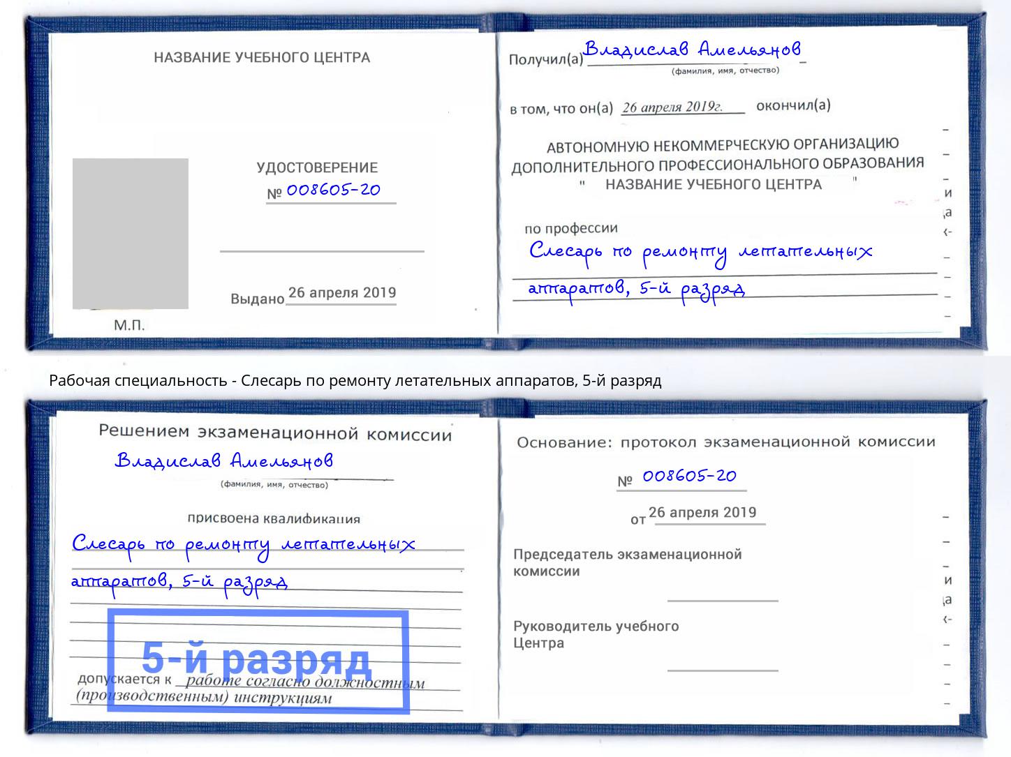 корочка 5-й разряд Слесарь по ремонту летательных аппаратов Снежинск