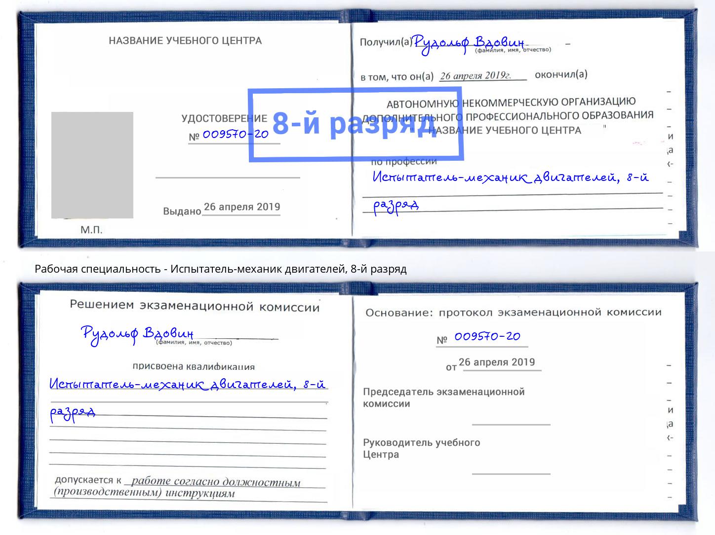 корочка 8-й разряд Испытатель-механик двигателей Снежинск