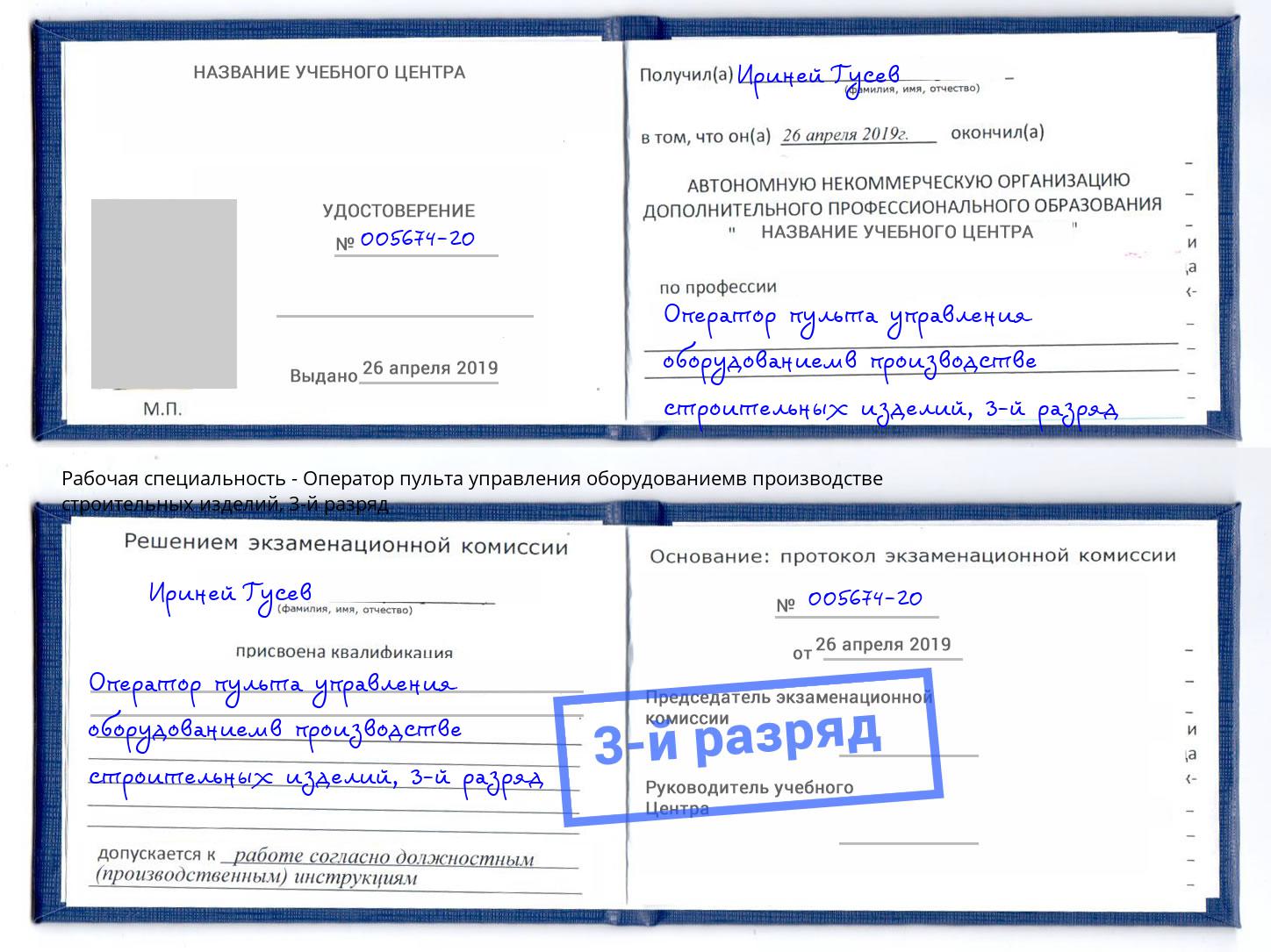 корочка 3-й разряд Оператор пульта управления оборудованиемв производстве строительных изделий Снежинск