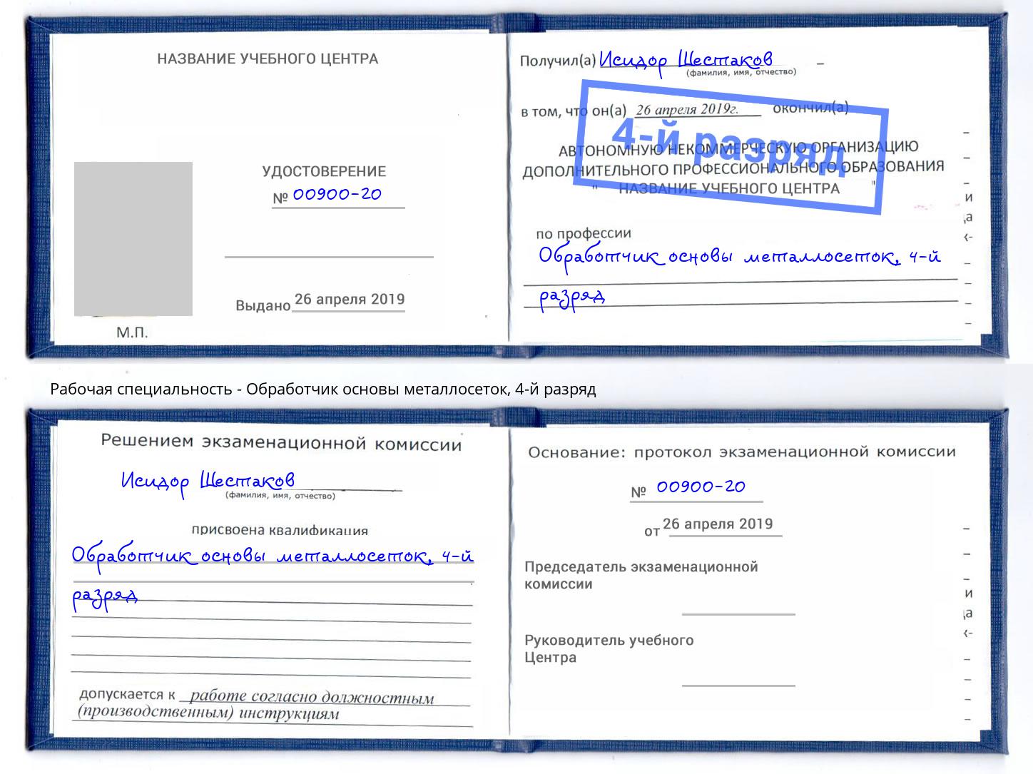 корочка 4-й разряд Обработчик основы металлосеток Снежинск