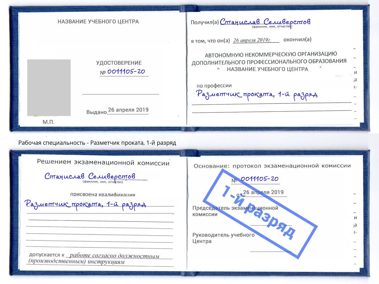 корочка 1-й разряд Разметчик проката Снежинск