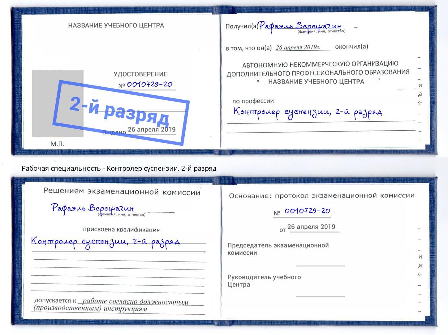 корочка 2-й разряд Контролер суспензии Снежинск