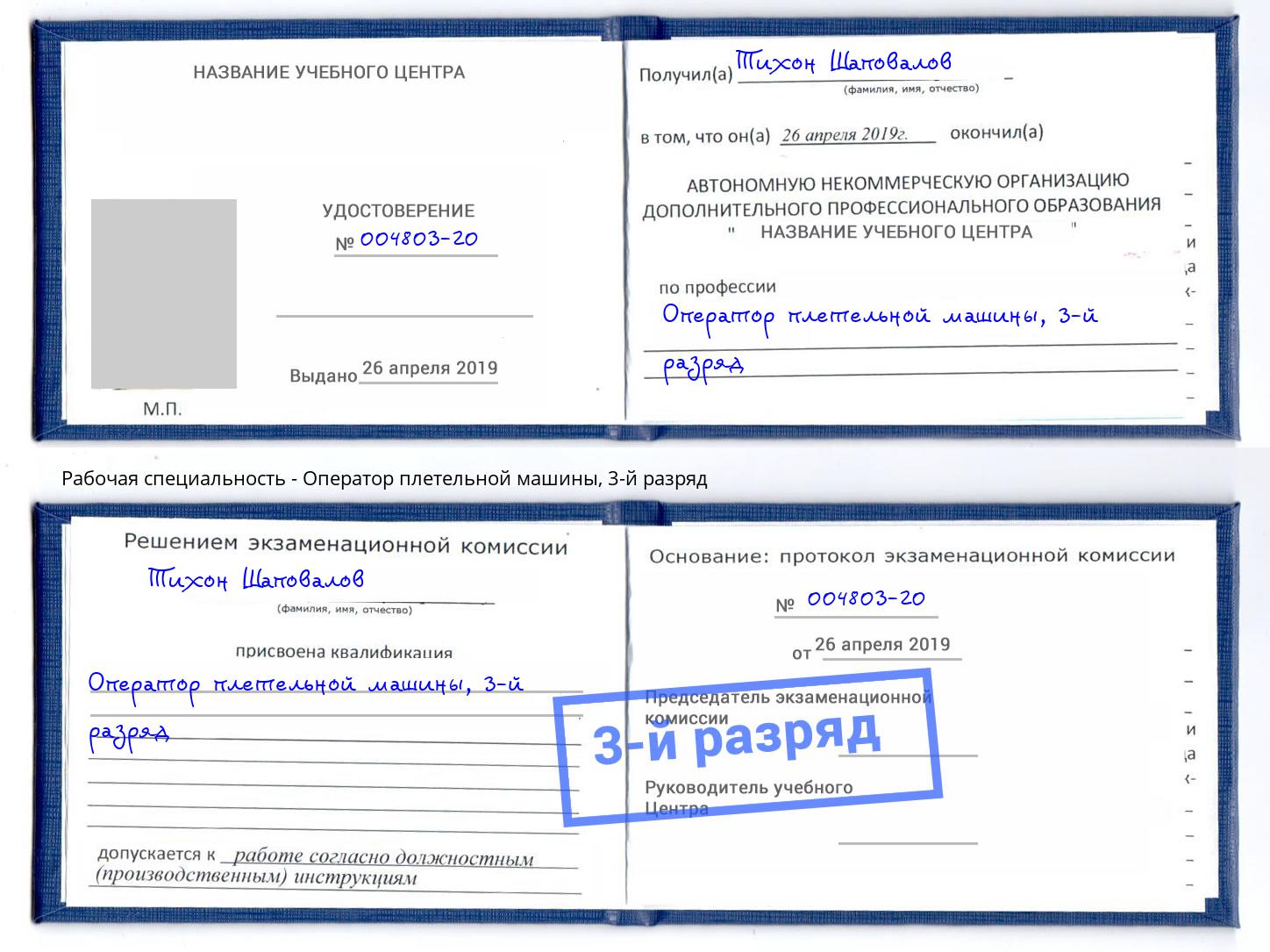 корочка 3-й разряд Оператор плетельной машины Снежинск