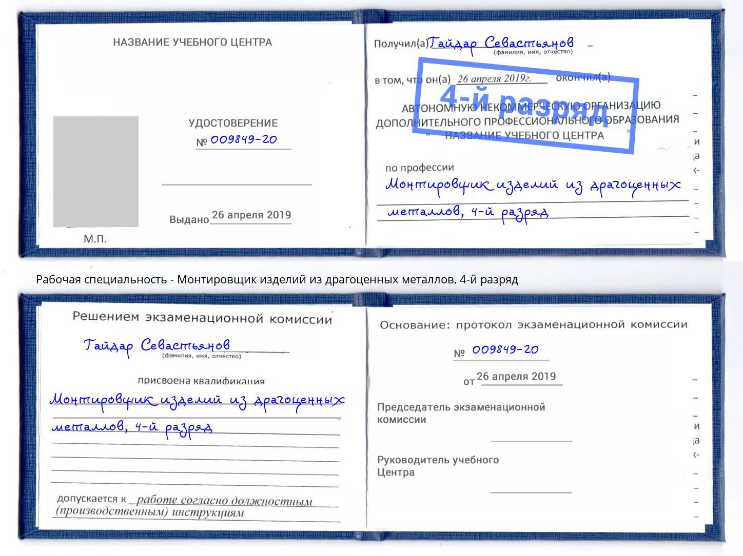 корочка 4-й разряд Монтировщик изделий из драгоценных металлов Снежинск