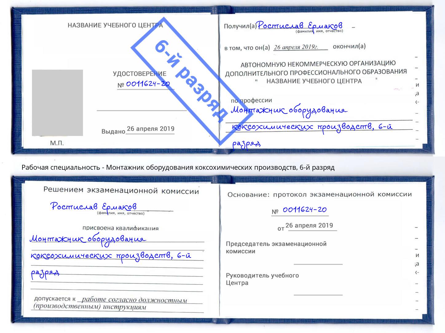 корочка 6-й разряд Монтажник оборудования коксохимических производств Снежинск