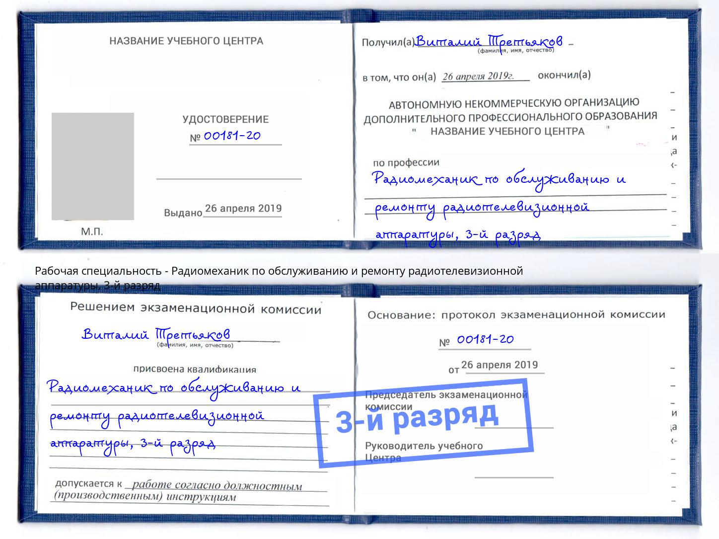 корочка 3-й разряд Радиомеханик по обслуживанию и ремонту радиотелевизионной аппаратуры Снежинск