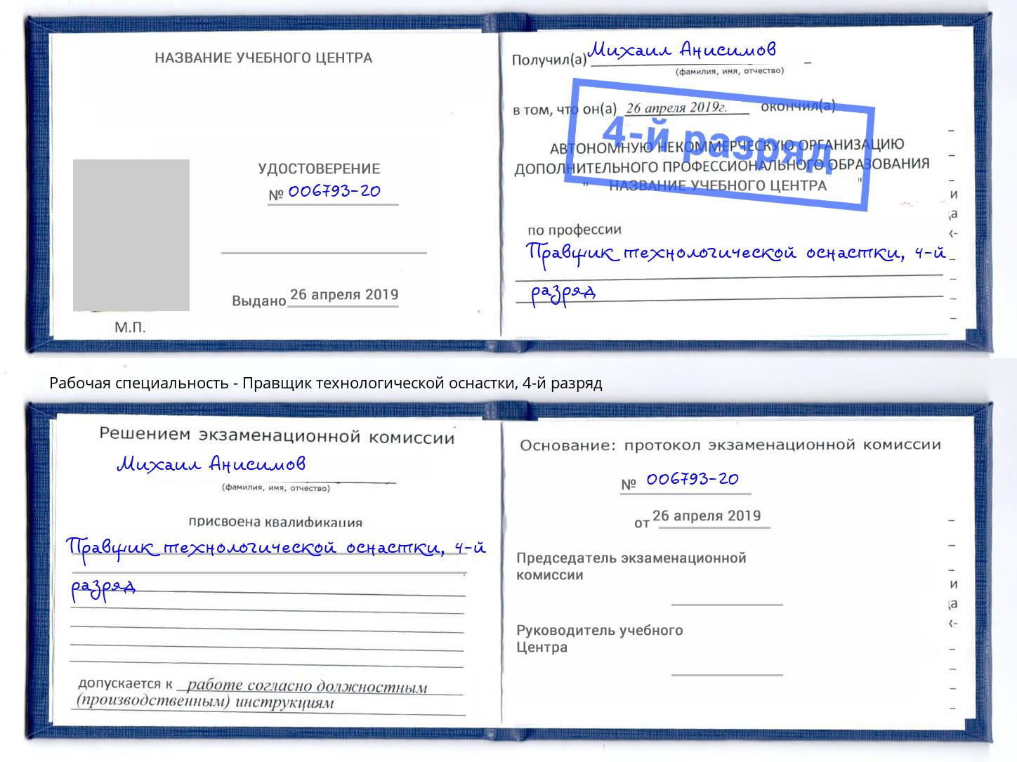 корочка 4-й разряд Правщик технологической оснастки Снежинск