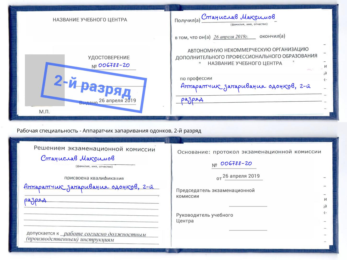 корочка 2-й разряд Аппаратчик запаривания одонков Снежинск