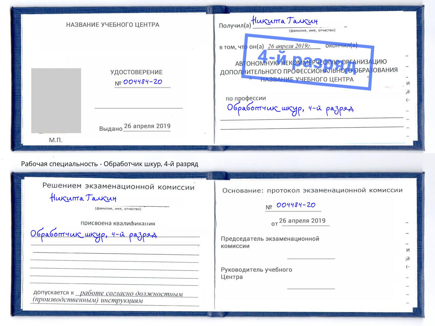 корочка 4-й разряд Обработчик шкур Снежинск