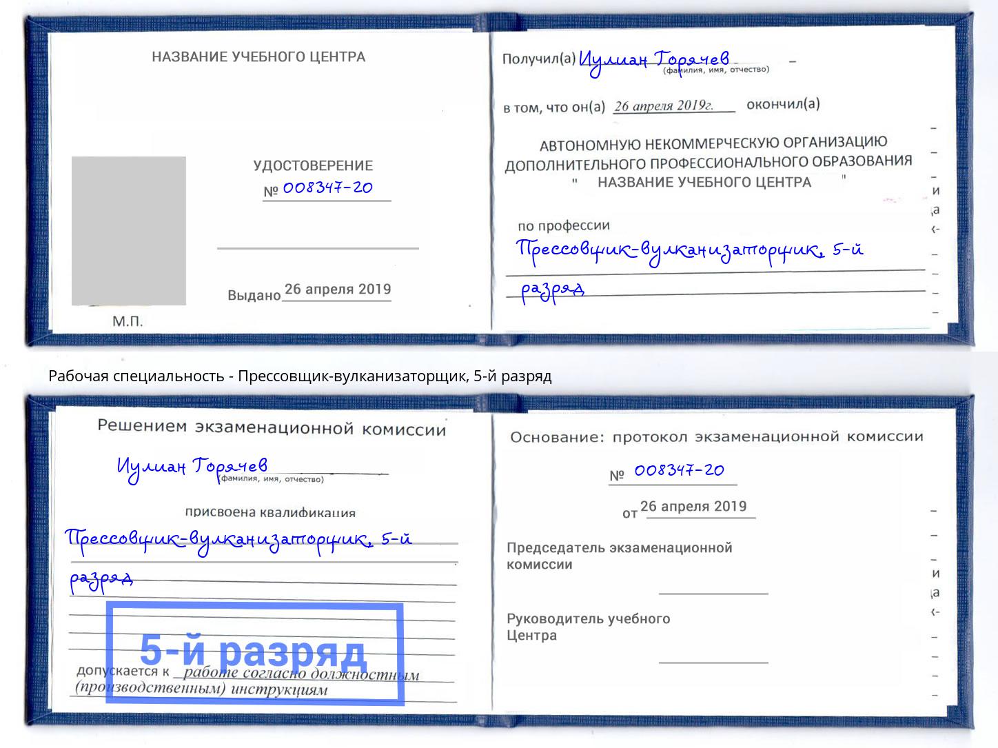 корочка 5-й разряд Прессовщик-вулканизаторщик Снежинск