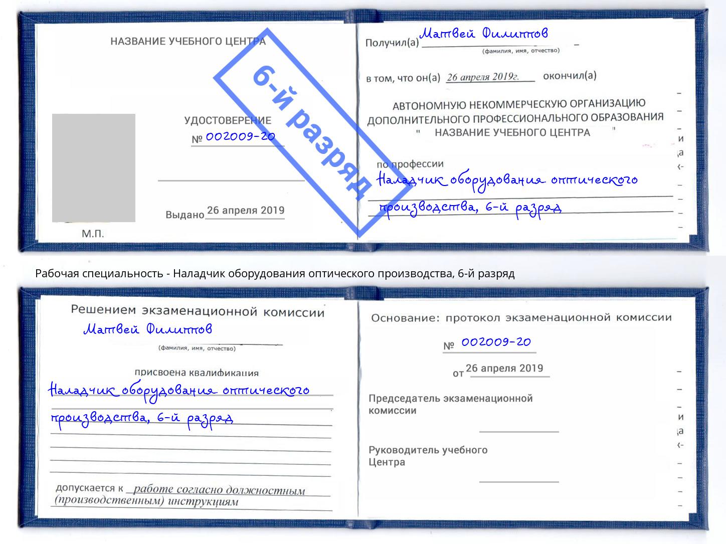 корочка 6-й разряд Наладчик оборудования оптического производства Снежинск