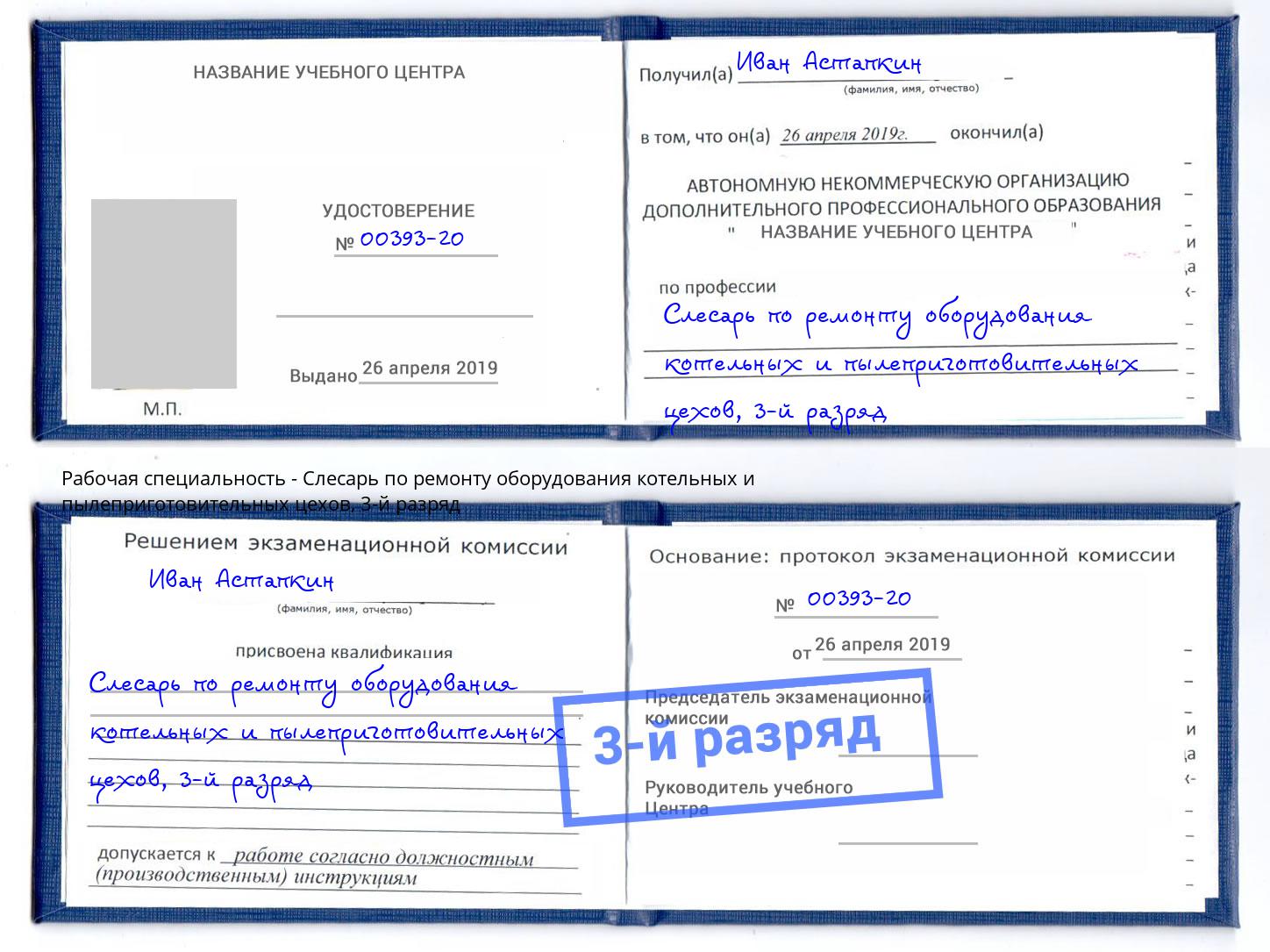 корочка 3-й разряд Слесарь по ремонту оборудования котельных и пылеприготовительных цехов Снежинск