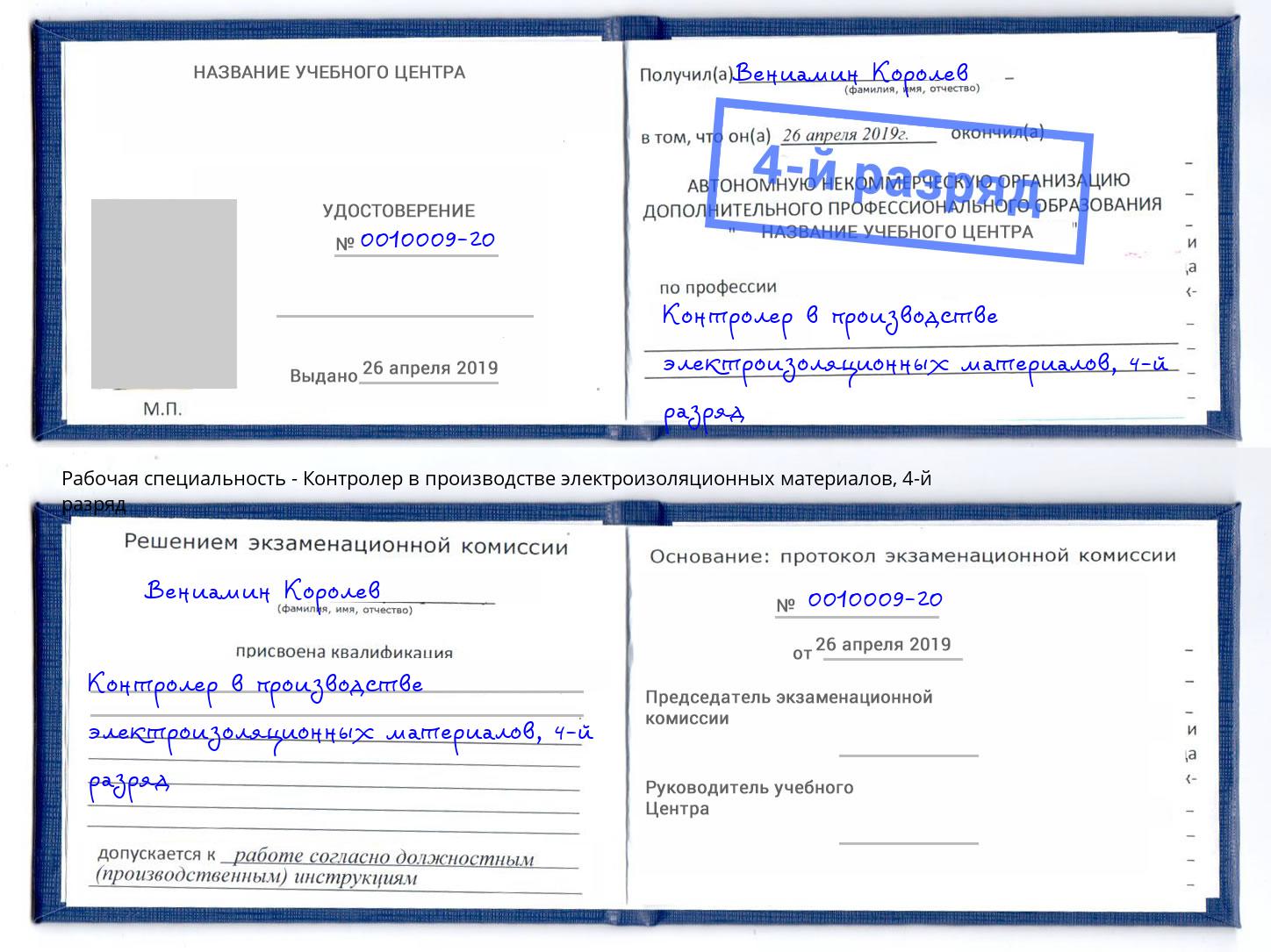 корочка 4-й разряд Контролер в производстве электроизоляционных материалов Снежинск