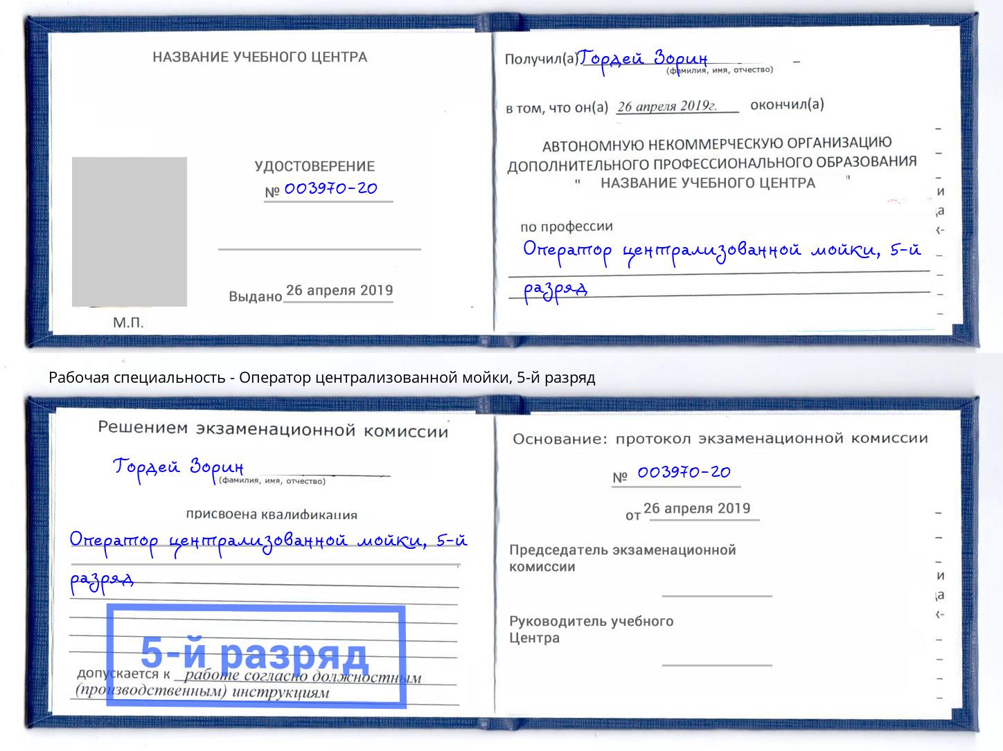 корочка 5-й разряд Оператор централизованной мойки Снежинск
