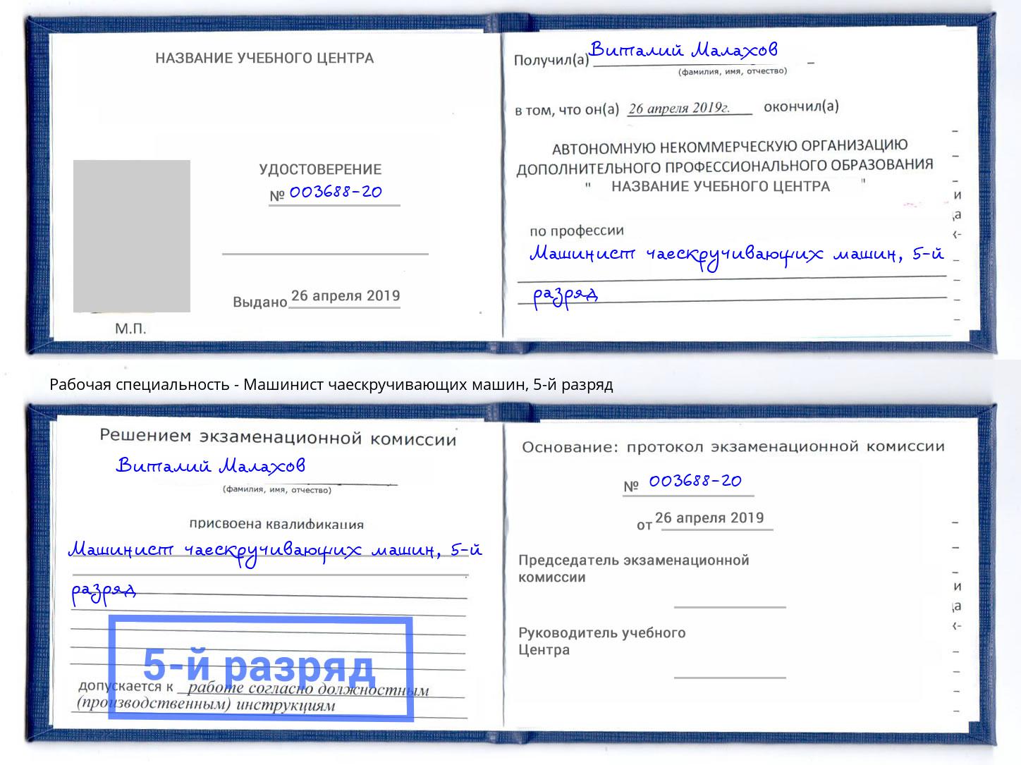 корочка 5-й разряд Машинист чаескручивающих машин Снежинск